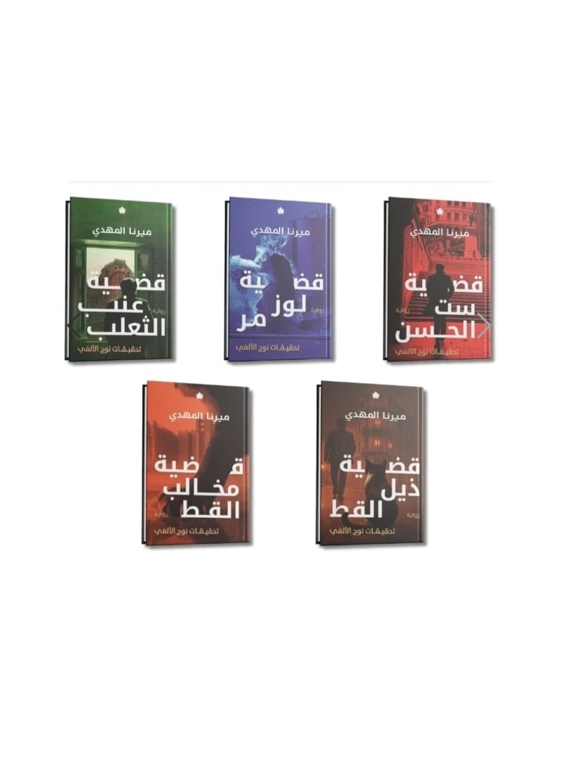 سلسلة تحقيقات نوح الفي - ميرنا المهدي قضية الحسن تحقيقات نوح الفي + قضية عنب الثعلب تحقيقات نوح الفي + قضية لوز تحمر قينوق الفي + قضية ذيل القط تحقيقات نوح الالفي + قضية ذيل القط +قضيه مخالب القط تحقيقات نوح الالفي - Image 1